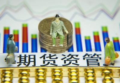 資管新規(guī)落地 筑牢安全防線，護航投資者權(quán)益