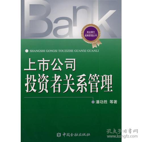 上市公司投資者關(guān)系管理 價值傳遞與投資管理的深度融合